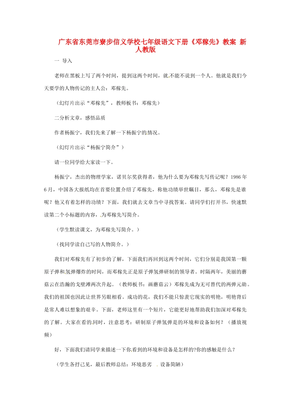 广东省东莞市寮步信义学校七年级语文下册《邓稼先》教案 新人教版_第1页