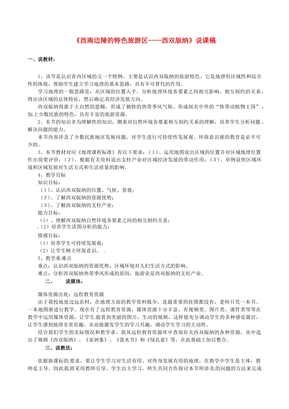 甘肃省民勤县第五中学八年级地理下册《7.2 西南边陲的特色旅游区—西双版纳》说课稿 新人教版_第1页