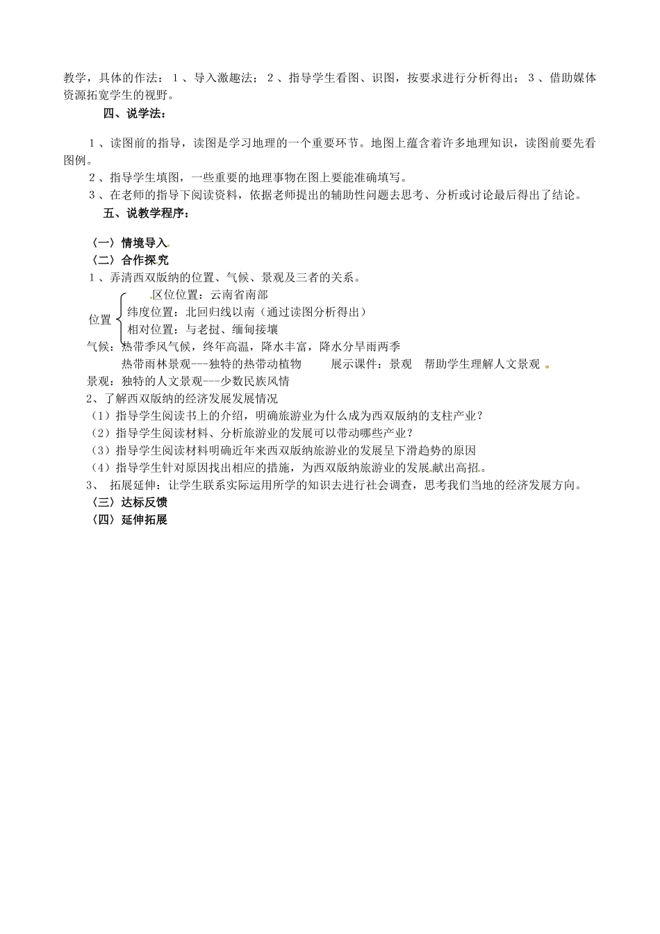 甘肃省民勤县第五中学八年级地理下册《7.2 西南边陲的特色旅游区—西双版纳》说课稿 新人教版_第2页