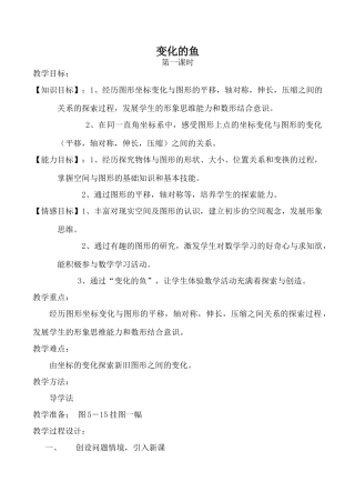 北师大版八年级数学变化的鱼教案