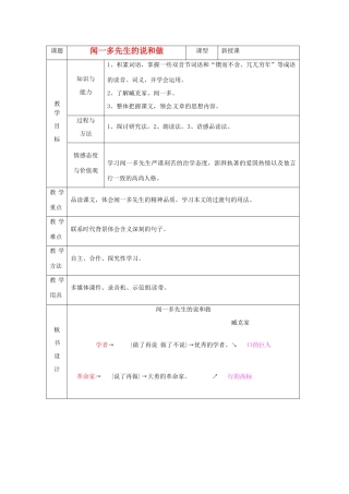 山东省烟台20中七年级语文上册《闻一多先生的说和做》教案 鲁教版