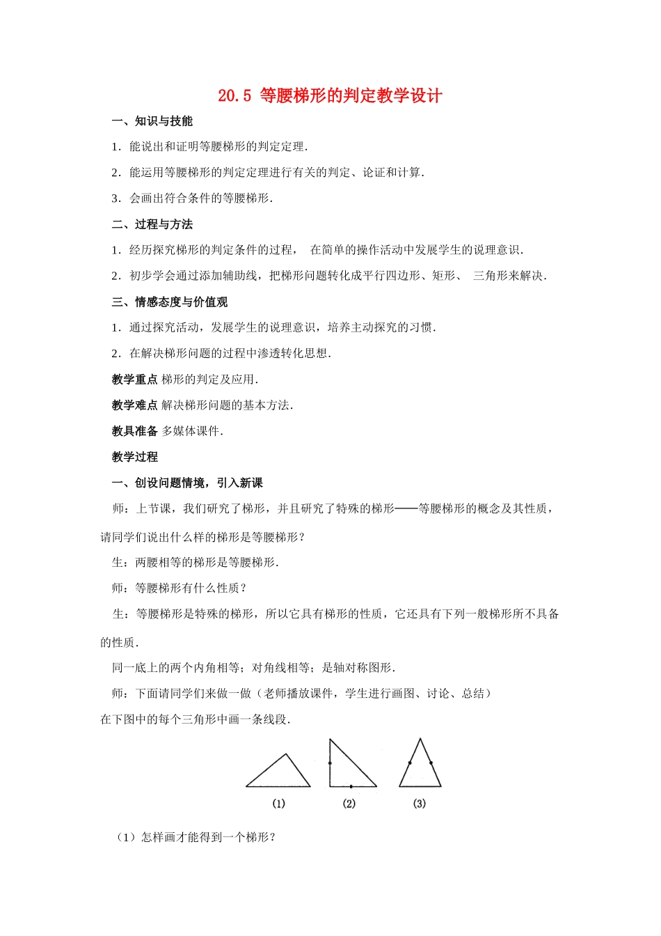 八年级数学下册20.5 等腰梯形的判定教学设计华东师大版_第1页
