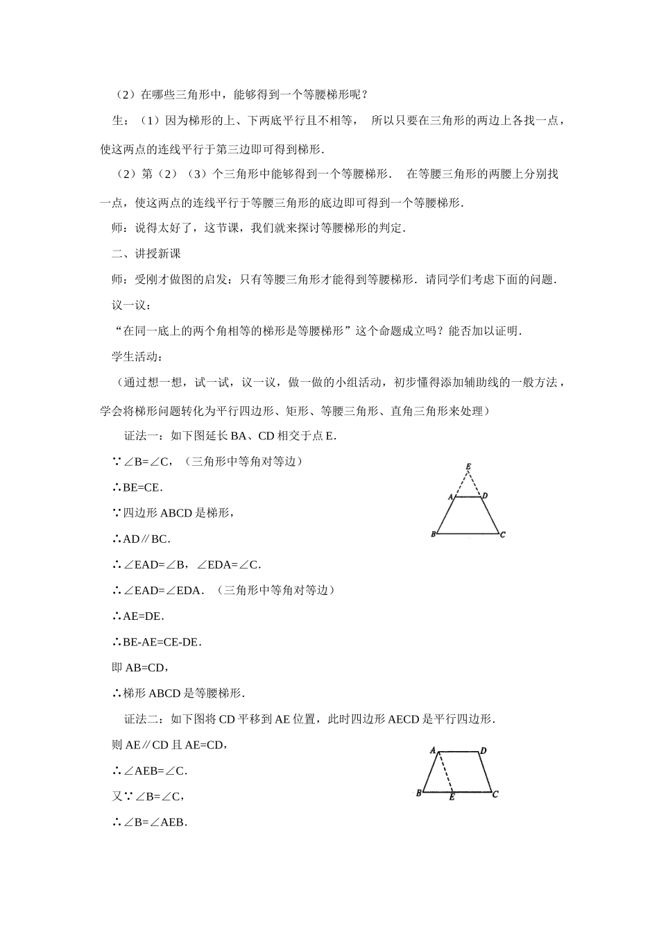 八年级数学下册20.5 等腰梯形的判定教学设计华东师大版_第2页