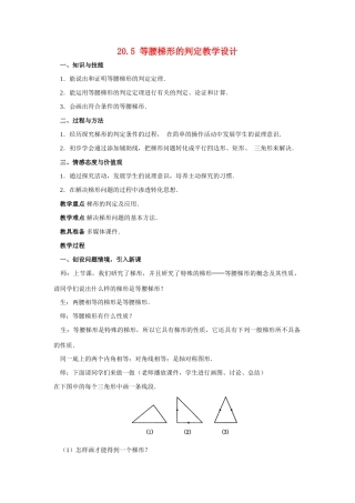 八年级数学下册20.5 等腰梯形的判定教学设计华东师大版