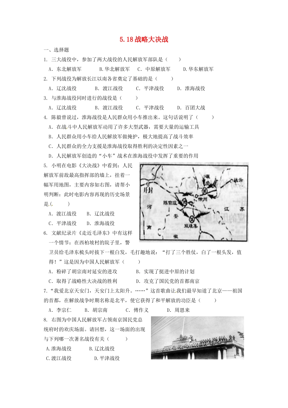 辽宁省凌海市石山初级中学八年级历史上册 5.18战略大决战问题评价单 新人教版_第1页