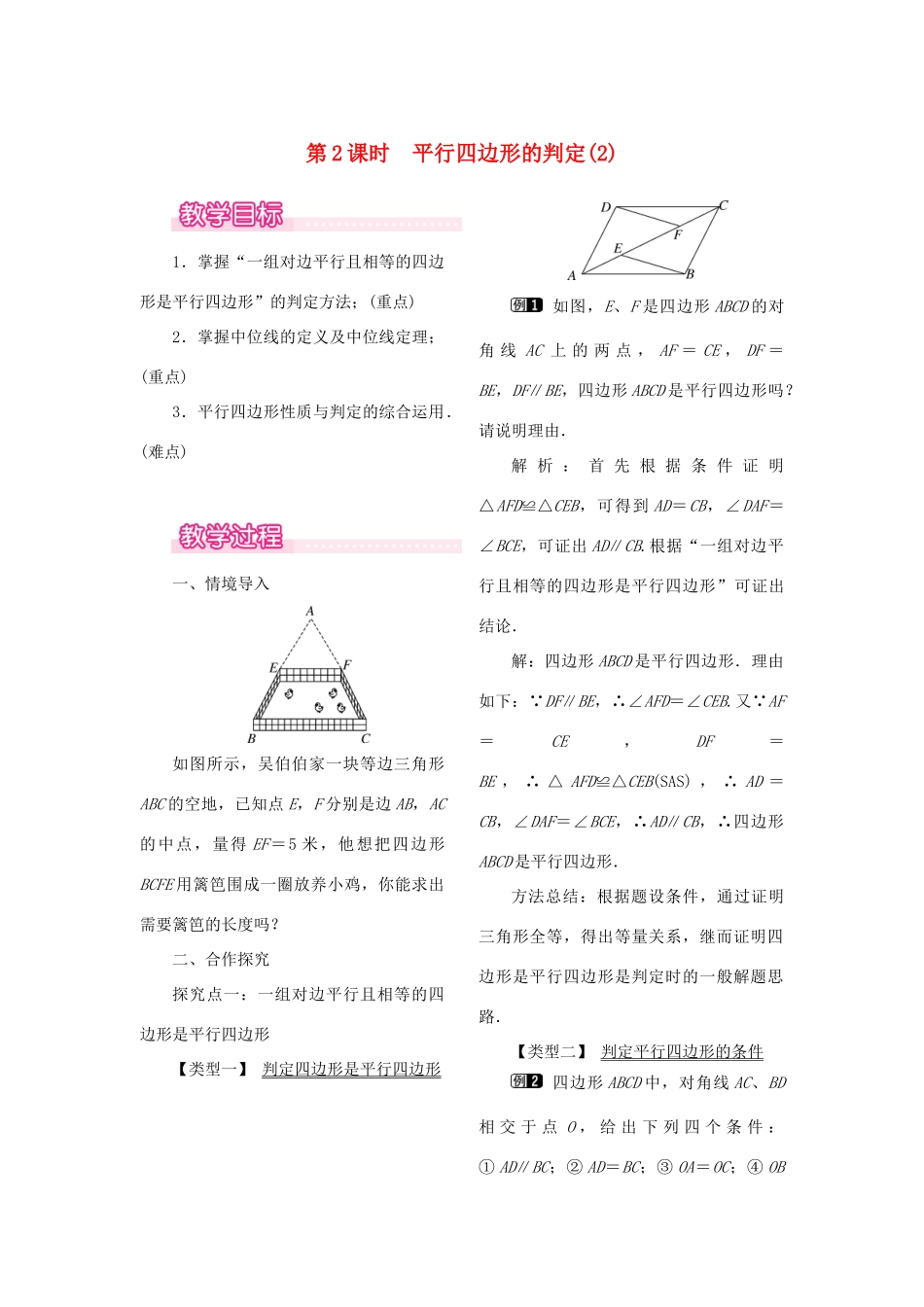 春八年级数学下册 第十八章 平行四边形 18.1 平行四边形 18.1.2 平行四边形的判定 第2课时 平行四边形的判定（2）教案 （新版）新人教版-（新版）新人教版初中八年级下册数学教案_第1页