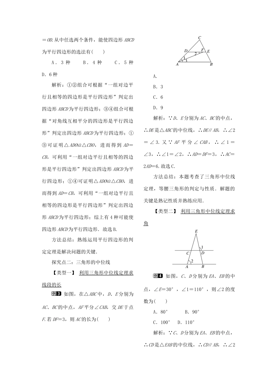 春八年级数学下册 第十八章 平行四边形 18.1 平行四边形 18.1.2 平行四边形的判定 第2课时 平行四边形的判定（2）教案 （新版）新人教版-（新版）新人教版初中八年级下册数学教案_第2页