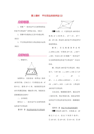 春八年级数学下册 第十八章 平行四边形 18.1 平行四边形 18.1.2 平行四边形的判定 第2课时 平行四边形的判定（2）教案 （新版）新人教版-（新版）新人教版初中八年级下册数学教案