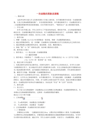 八年级数学上册 一次函数的图象说课稿 华东师大版