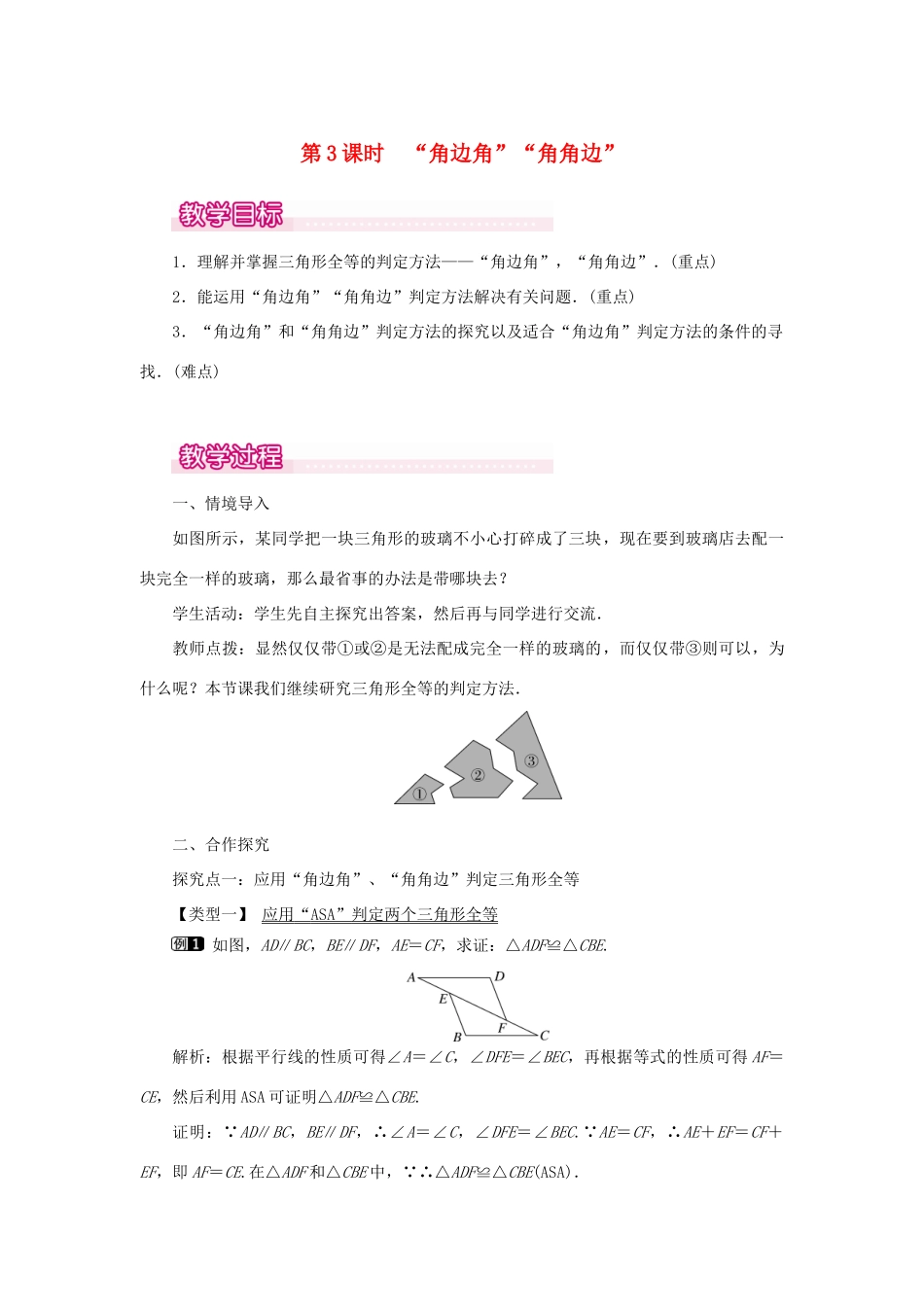 八年级数学上册 第十二章 全等三角形12.2 三角形全等的判定第3课时 角边角 角角边教案1（新版）新人教版-（新版）新人教版初中八年级上册数学教案_第1页