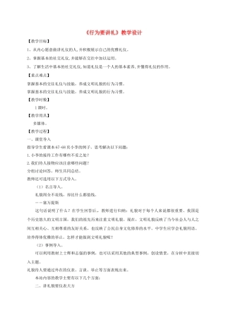 （秋季版）七年级政治上册 7.2 行为要讲礼教学设计 北师大版（道德与法治）-北师大版初中七年级上册政治教案