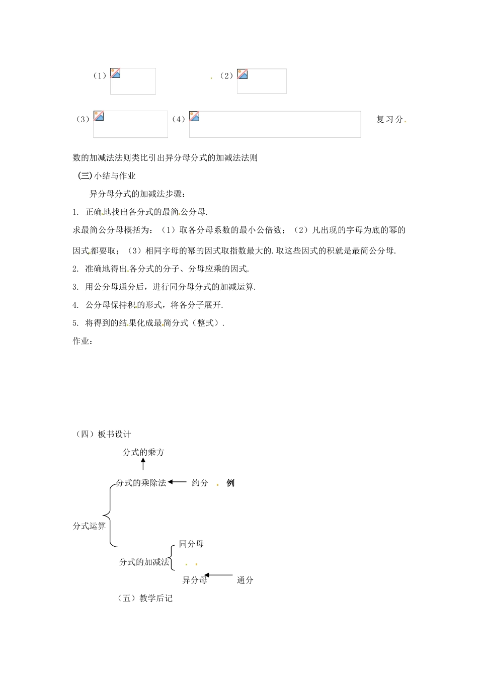 八年级数学下册 17.3分式的运算-17.3.2分式的加减法教案1 华东师大版_第3页