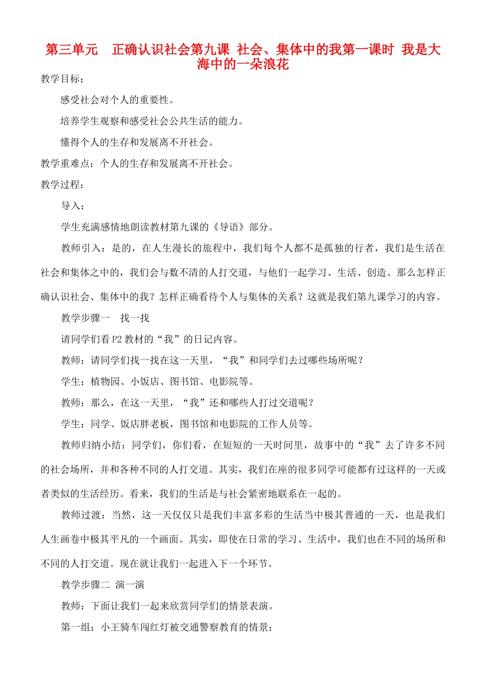 四川省成都市七年级政治下册 第三单元 正确认识社会 第九课 社会集体中的我 第一课时 我是大海中的一朵浪花教案 陕教版_第1页