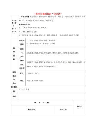 甘肃省武威第十一中学八年级数学上册 第12章 三角形全等的判定“边边边”（第3课时）教案 （新版）新人教版