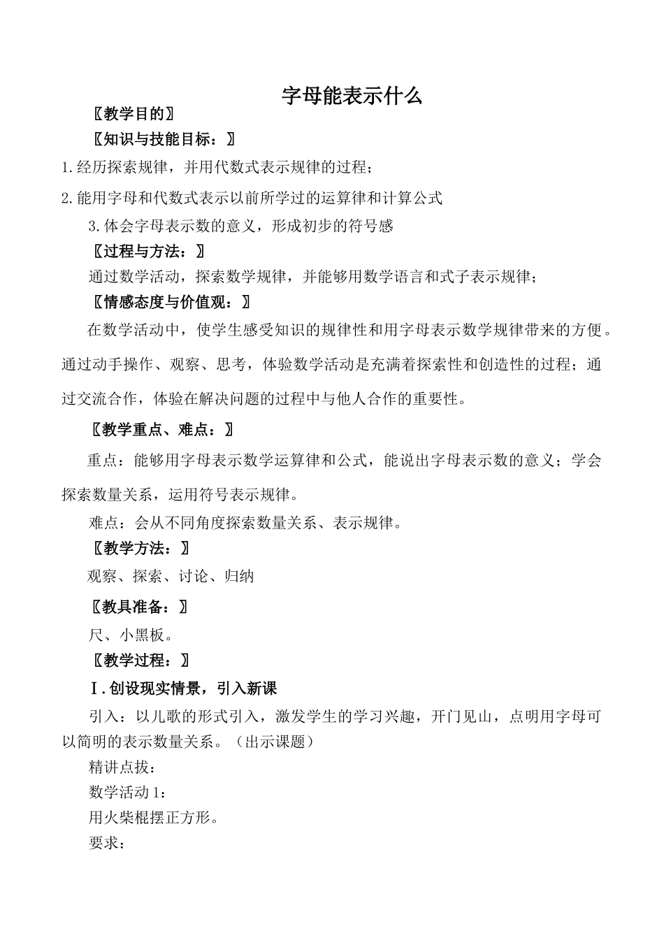 北师大版七年级数学字母能表示什么教案_第1页