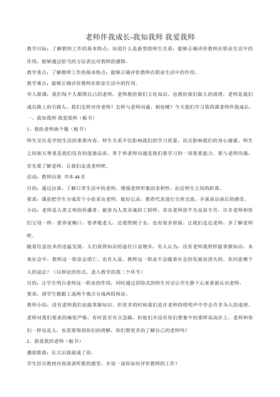 八年级政治人教版老师伴我成长 我知我师 我爱我师_第1页