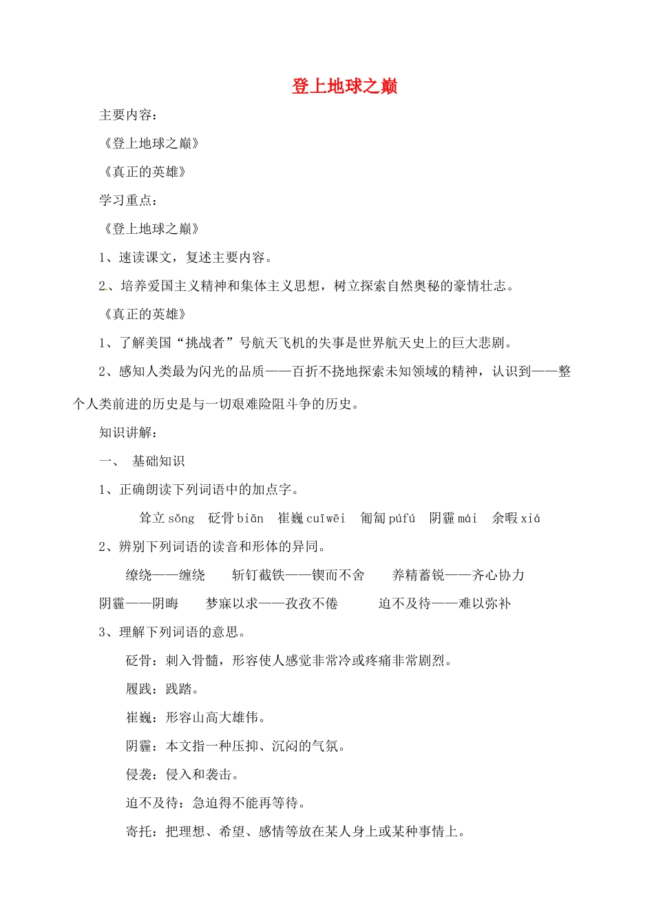 湖南省长沙县路口镇麻林中学七年级语文下册 23登上地球之巅教案 新人教版_第1页