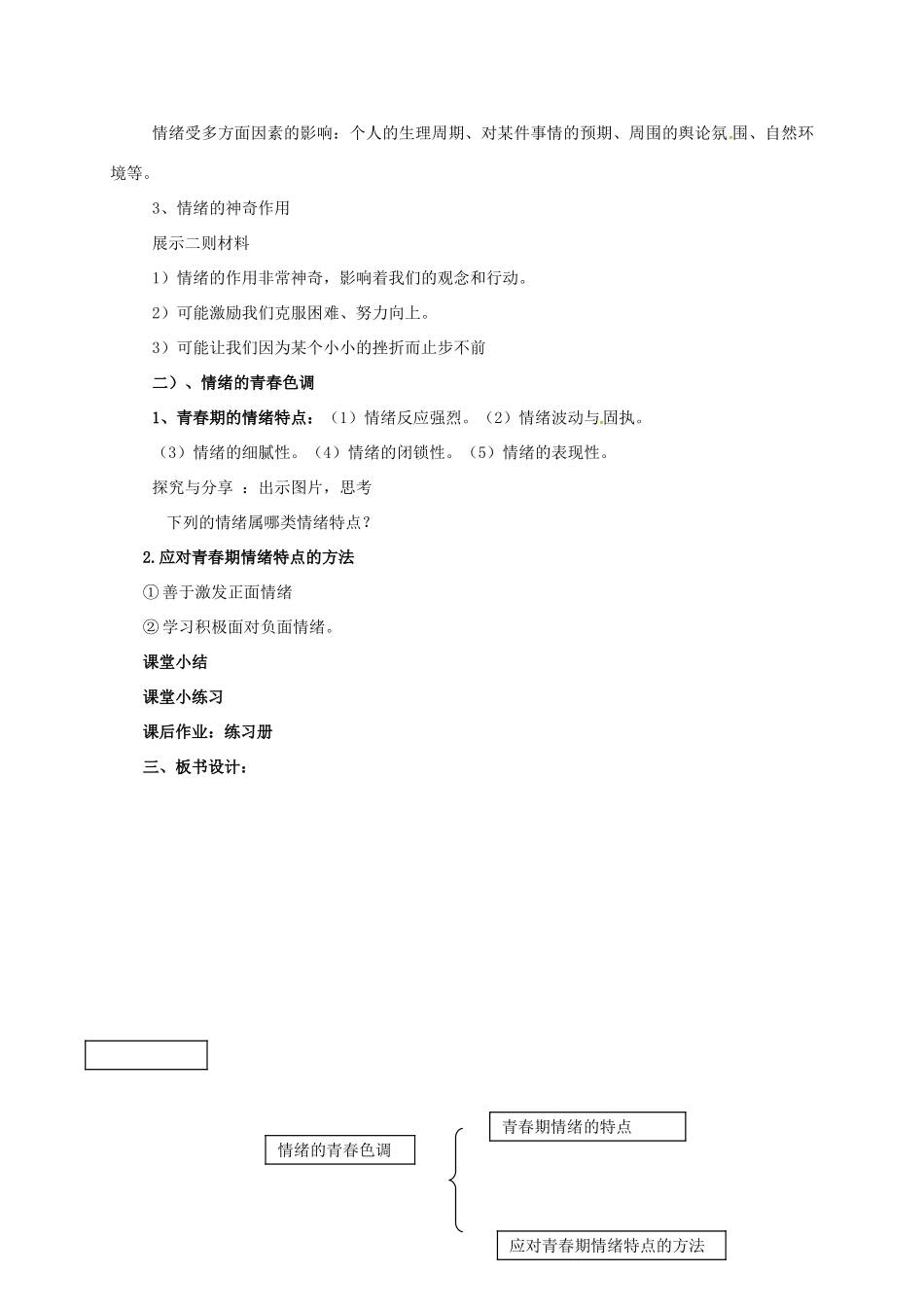 （秋季版）陕西省山阳县七年级道德与法治下册 第二单元 做情绪情感的主人 第四课 揭开情绪的面纱 第1框 青春的情绪教案 新人教版-新人教版初中七年级下册政治教案_第2页