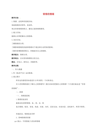（秋季版）陕西省山阳县七年级道德与法治下册 第二单元 做情绪情感的主人 第四课 揭开情绪的面纱 第1框 青春的情绪教案 新人教版-新人教版初中七年级下册政治教案