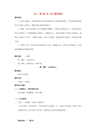 七年级政治上册 2.1悦纳自己教案 粤教版