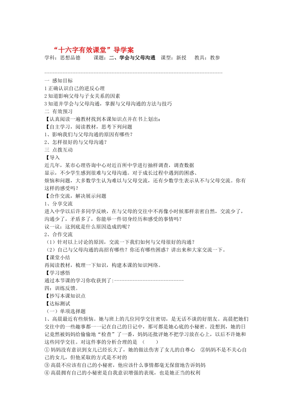 八年级政治上册 学会与父母沟通教案 鲁教版_第1页