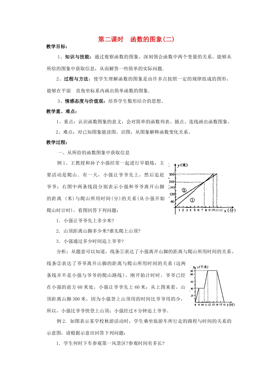 八年级数学下册 17.2.2 函数的图象 第2课时 函数的图象(二)教案 （新版）华东师大版-（新版）华东师大版初中八年级下册数学教案_第1页