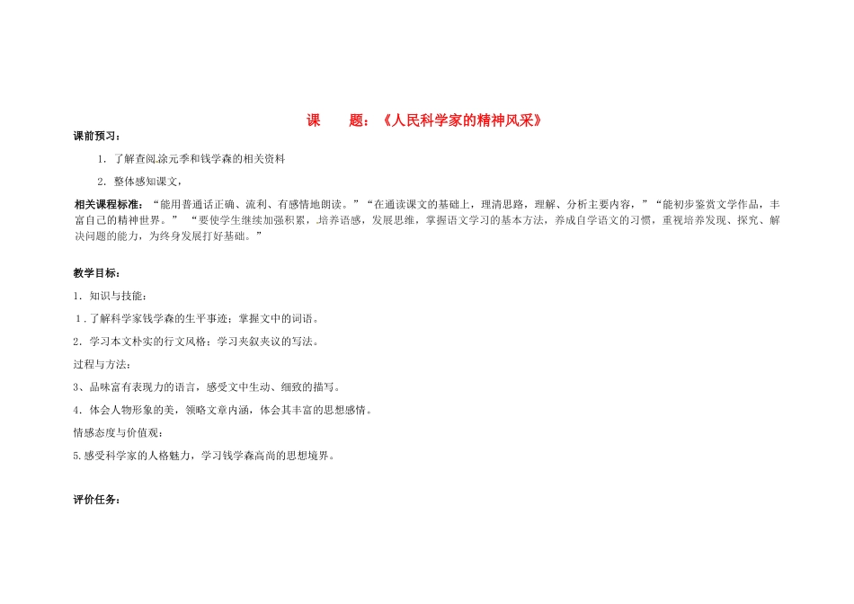 山东省滕州市大坞镇大坞中学七年级语文下册《人民科学家的精神风采》教案 北师大版_第1页