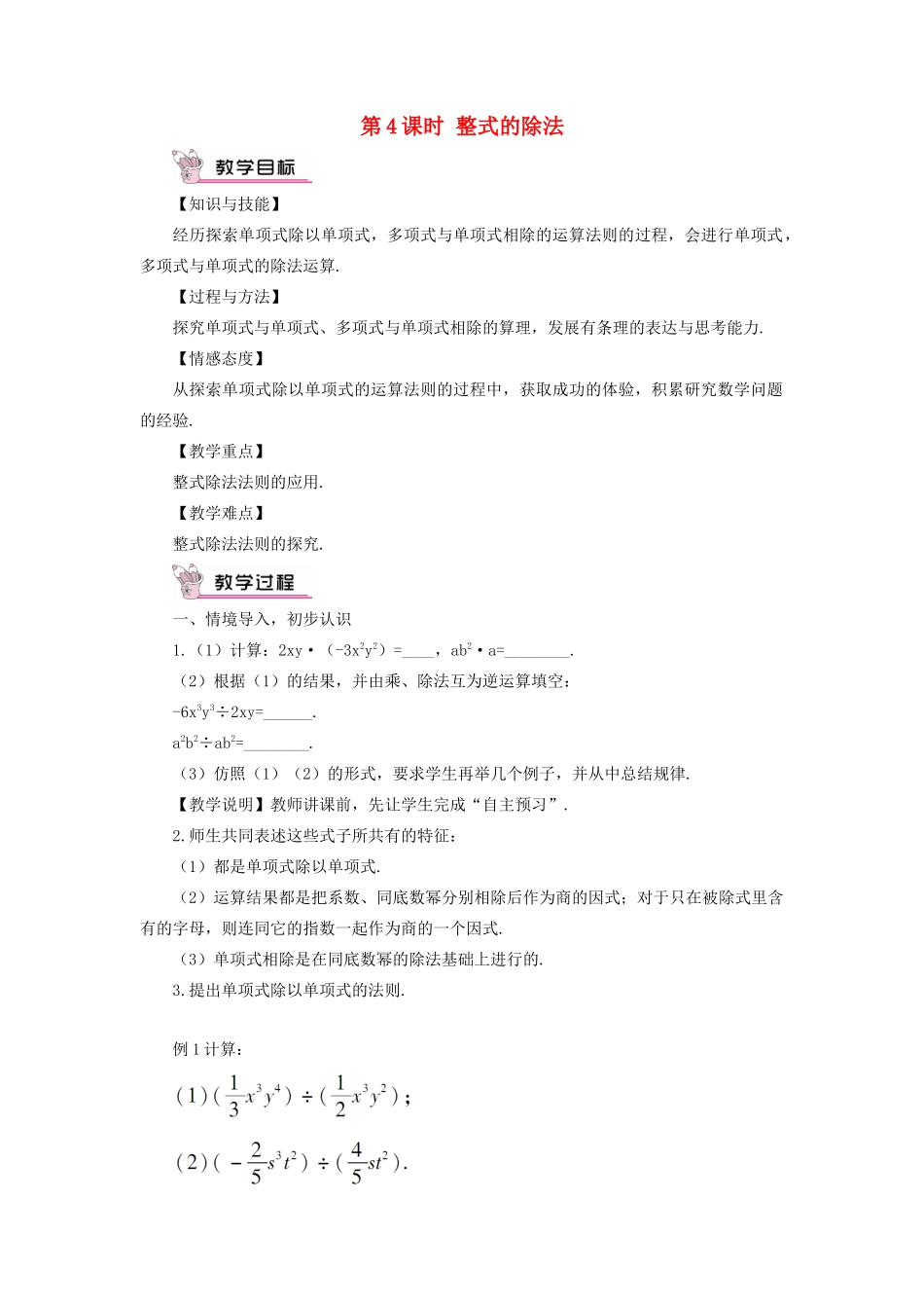 八年级数学上册 第十四章 整式的乘法与因式分解 14.1 整式的乘法14.1.4 整式的乘法第4课时 整式的除法教案（新版）新人教版-（新版）新人教版初中八年级上册数学教案_第1页