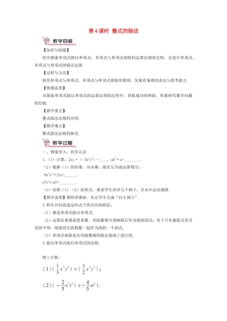 八年级数学上册 第十四章 整式的乘法与因式分解 14.1 整式的乘法14.1.4 整式的乘法第4课时 整式的除法教案（新版）新人教版-（新版）新人教版初中八年级上册数学教案