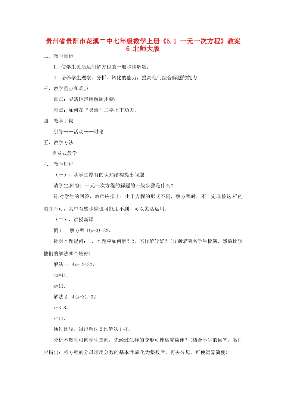 贵州省贵阳市花溪二中七年级数学上册《5.1 一元一次方程》教案6 北师大版_第1页