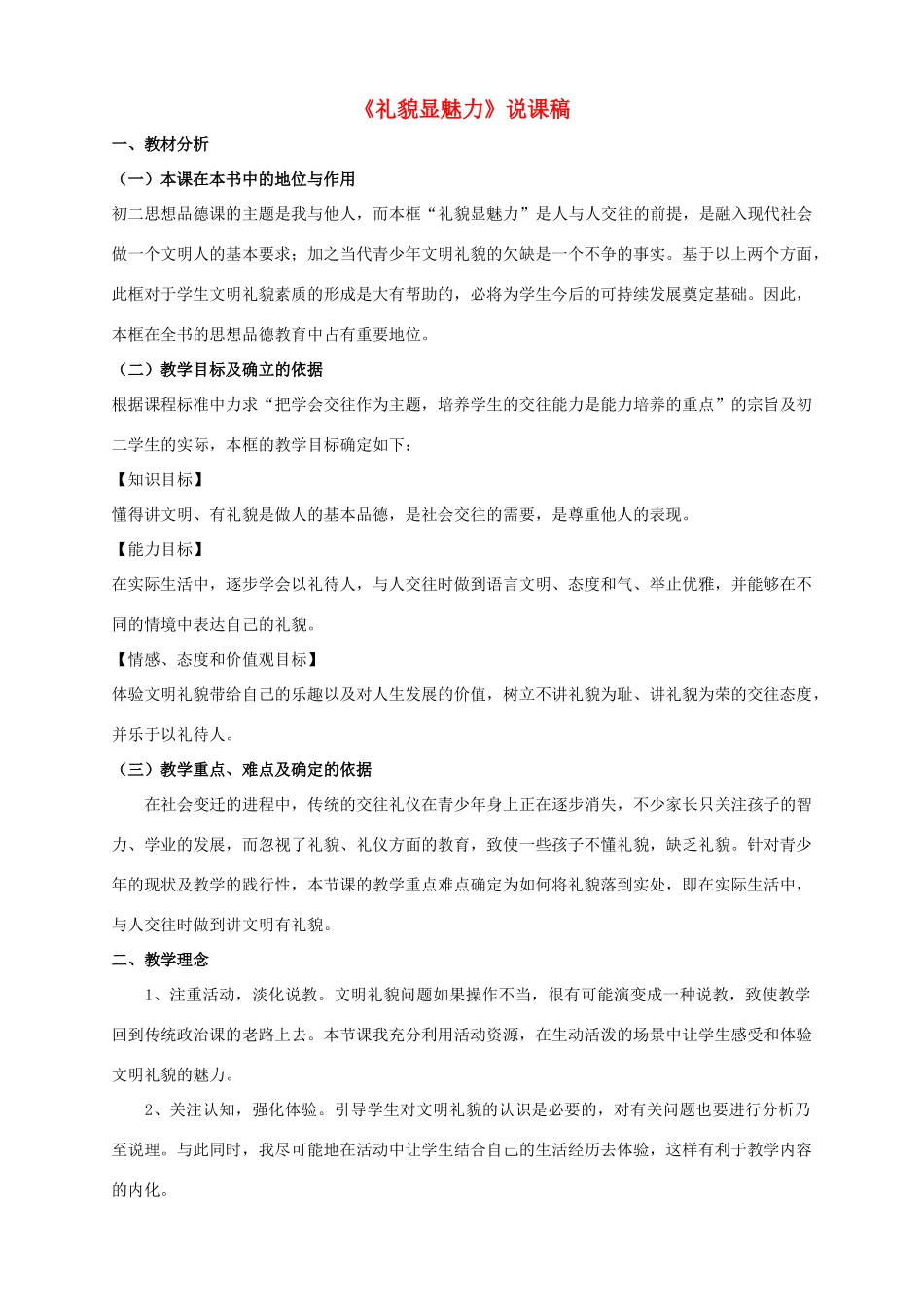 八年级思想品德上册 7.2《礼仪展风采》说课稿 新人教版_第1页
