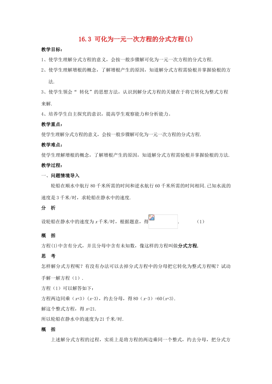 八年级数学下册 第16章 分式 16.3 可化为一元一次方程的分式方程教案 （新版）华东师大版-（新版）华东师大版初中八年级下册数学教案_第1页