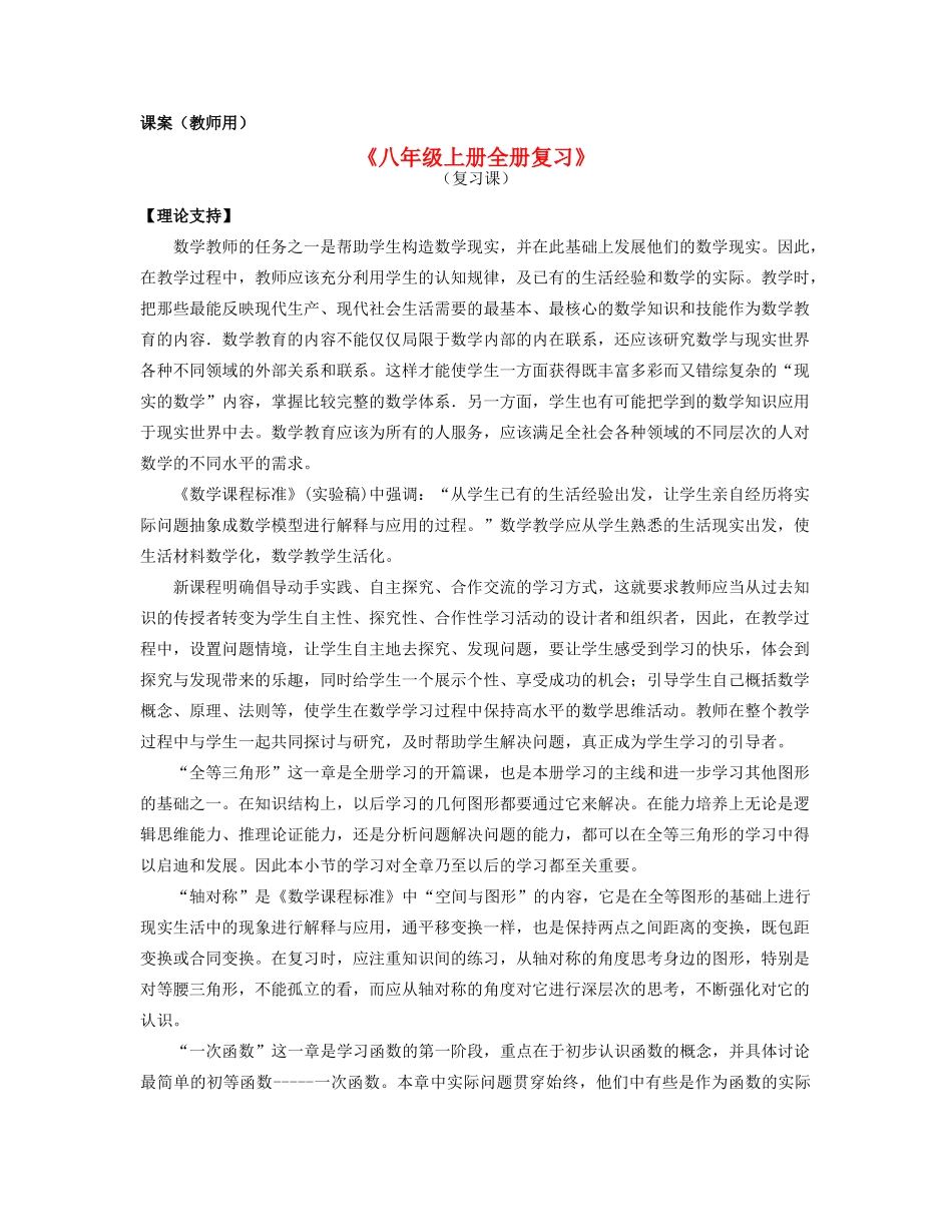 八年级数学上学期期末复习《八上总复习》课案（教师用） 新人教版_第1页