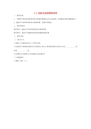 广东省陆丰市内湖中学七年级数学下册《7.2 坐标方法的简单应用》教案 （新版）新人教版