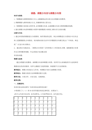八年级数学下册 18.3《频数分布表与频数分布图》教案 北京课改版