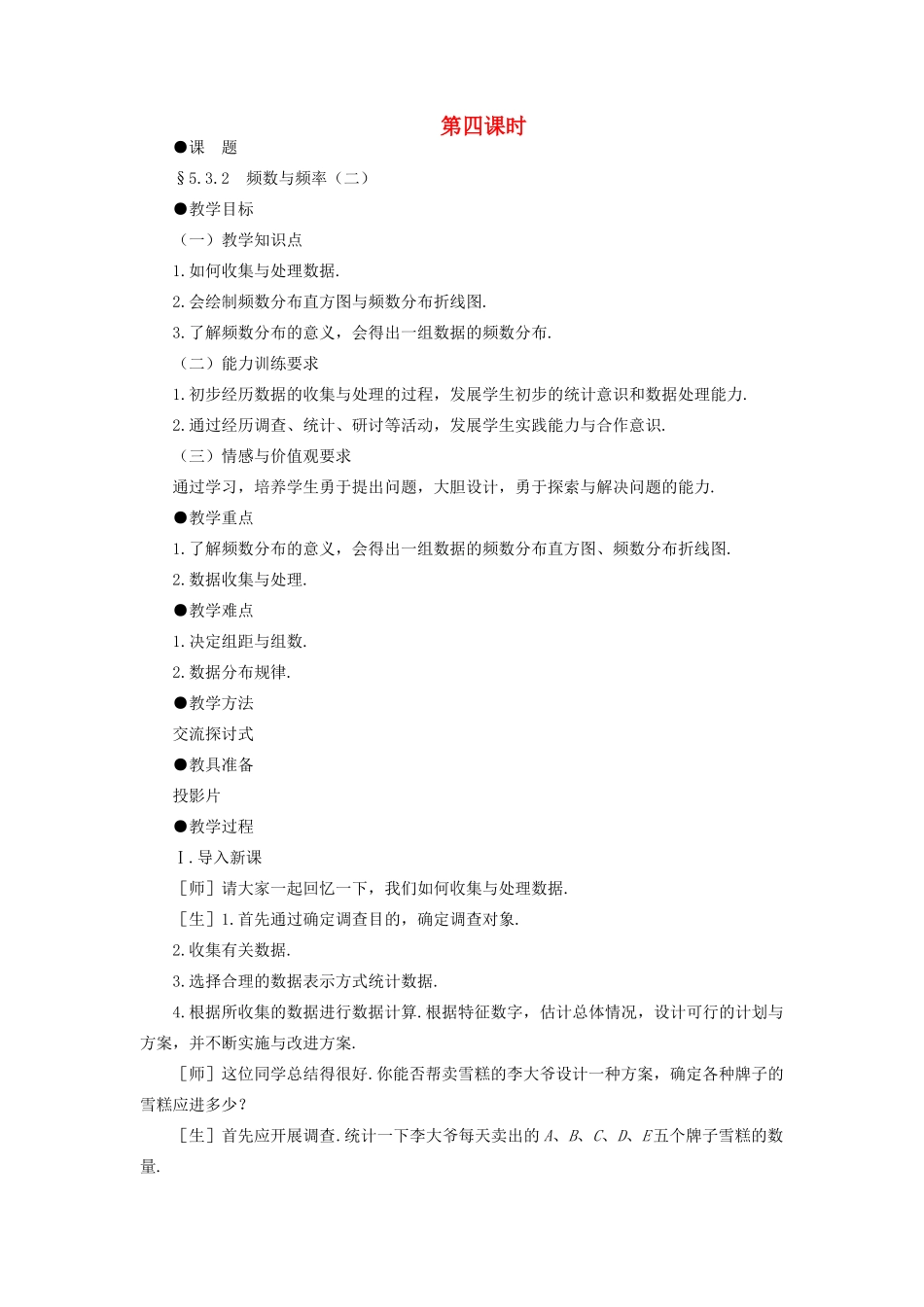 八年级数学下册 5.3.2  频数与频率（二）示范教案1 北师大版_第1页