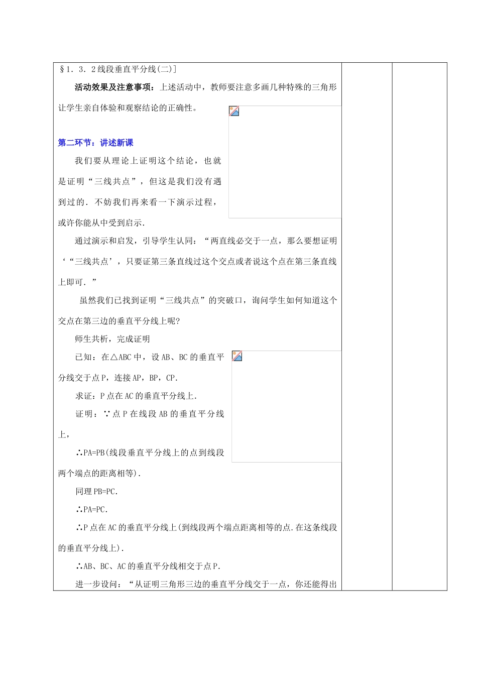 甘肃省白银市平川区第三中学九年级数学上册 1.3 线段的垂直平分线（第二课时）教案 北师大版_第2页