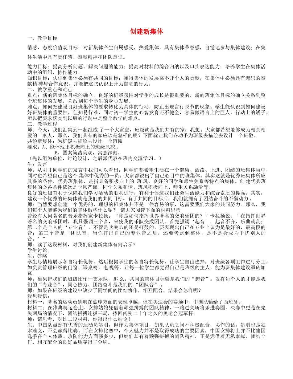 七年级政治上册 1.1.2 创建新集体教学设计 新人教版-新人教版初中七年级上册政治教案_第1页