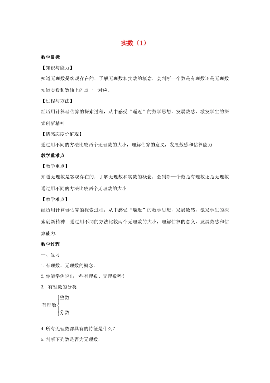 八年级数学上册 第四章 实数 4.3 实数教案1（新版）苏科版-（新版）苏科版初中八年级上册数学教案_第1页