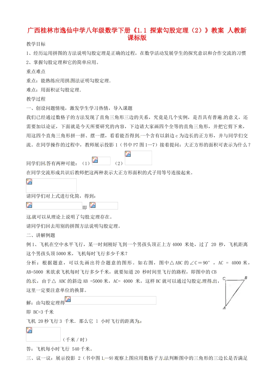 广西桂林市逸仙中学八年级数学下册《1.1 探索勾股定理（2）》教案 人教新课标版_第1页