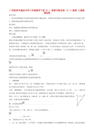 广西桂林市逸仙中学八年级数学下册《1.1 探索勾股定理（2）》教案 人教新课标版