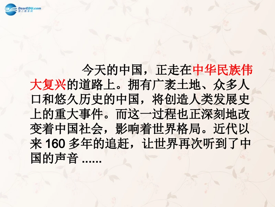 九年级政治全册 第11课 第3站 实现民族复兴课件 北师大版_第2页