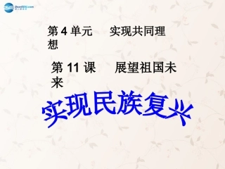 九年级政治全册 第11课 第3站 实现民族复兴课件 北师大版