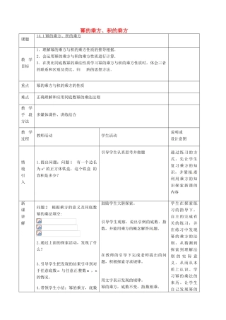 八年级数学上册 14.1.2 幂的乘方 积的乘方教案 （新版）新人教版-（新版）新人教版初中八年级上册数学教案