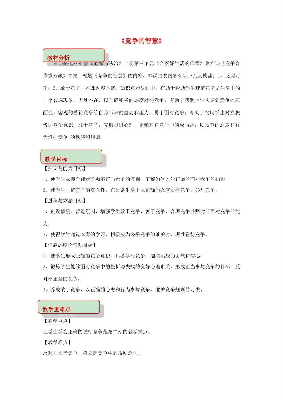 秋八年级道德与法治上册 第三单元 合奏好生活的乐章 第6课 竞争合作求双赢 第1框 竞争的智慧教学设计 鲁人版六三制-鲁人版初中八年级上册政治教案_第1页