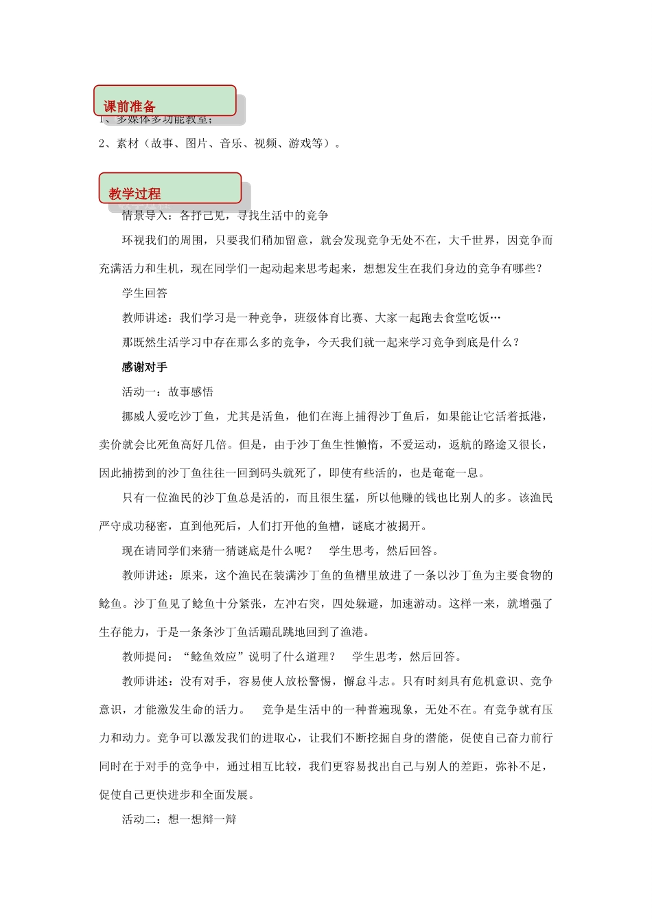 秋八年级道德与法治上册 第三单元 合奏好生活的乐章 第6课 竞争合作求双赢 第1框 竞争的智慧教学设计 鲁人版六三制-鲁人版初中八年级上册政治教案_第2页