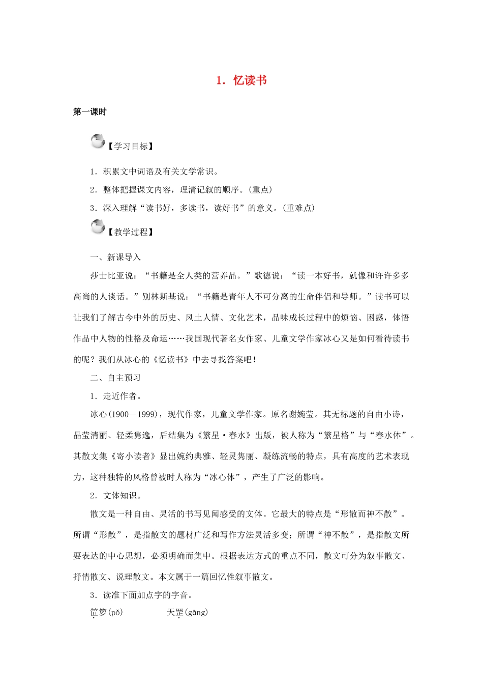 秋季版七年级语文上册 1《忆读书》教案 语文版-语文版初中七年级上册语文教案_第1页