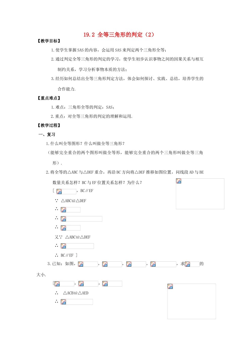 八年级数学下：19.2全等三角形的判定（2）教案华东师大版_第1页