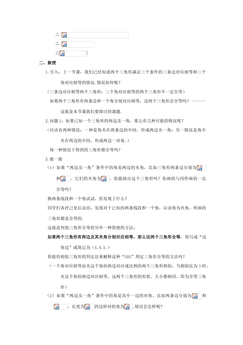 八年级数学下：19.2全等三角形的判定（2）教案华东师大版_第2页