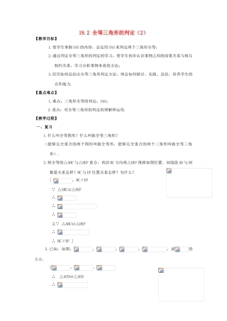 八年级数学下：19.2全等三角形的判定（2）教案华东师大版